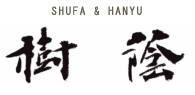 SHUFA＆HANYU　‐中国語と書のある暮らし‐